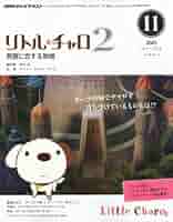 NHKラジオ講座 リトルチャロ2 CD付  2010年4月～2011年3月まで リトル・チャロ2｜NHK語学講座で学ぶ！ゴガクル英語